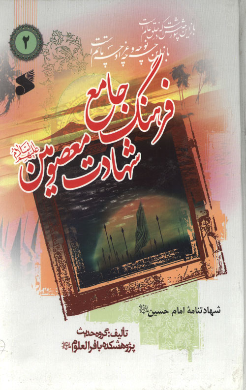 فرهنگ جامع شهادت معصومین - جلد دوم