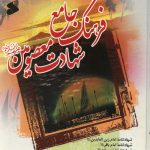 فرهنگ جامع شهادت معصومین - جلد سوم
