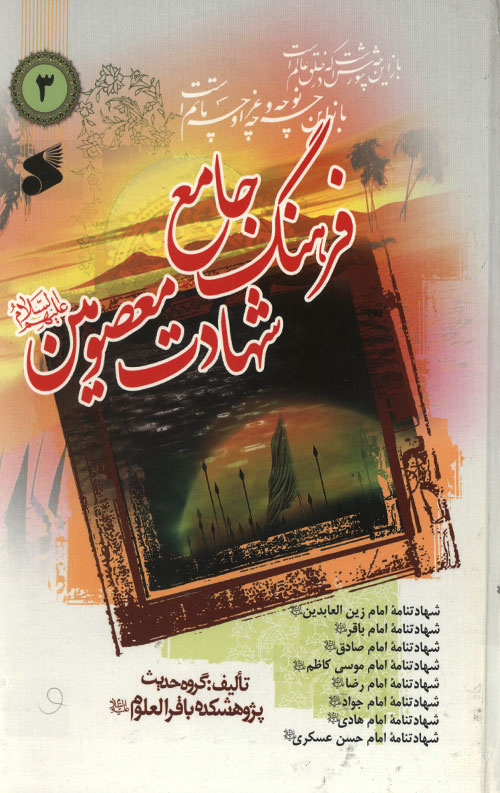 فرهنگ جامع شهادت معصومین - جلد سوم