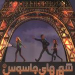شهرهای جاسوس -1