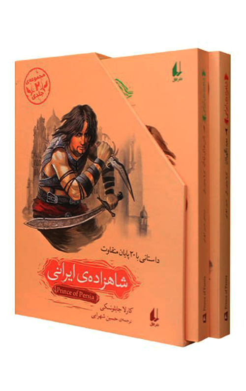 شاهزاده ایرانی (مجموعه 2 جلدی)