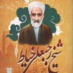 شیخ رجبعلی خیاط