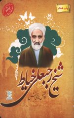 شیخ رجبعلی خیاط