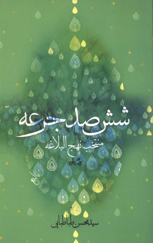 ششصد جرعه (منتخب نهج البلاغه)