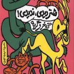 شتر دیدی ندیدی! حتی خر و گربه