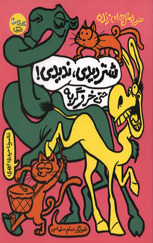 شتر دیدی ندیدی! حتی خر و گربه