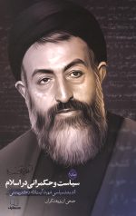 سیاست و حکمرانی در اسلام - جلد اول
