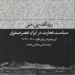 سیاست تجارت در ایران عصر صفوی