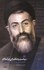 سیاست و حکمرانی در اسلام - جلد دوم
