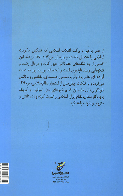 مروری بر سی سال رهبری حکیمانه در چهلمین سالگرد انقلاب اسلامی