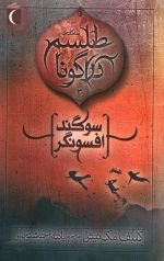 سوگند افسونگر