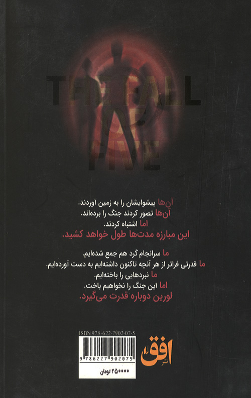 میراث لورین 4 (سقوط پنج)