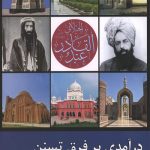 درآمدی بر فرق تسنن