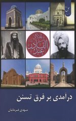 درآمدی بر فرق تسنن