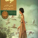 تابستان قوها