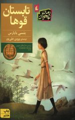 تابستان قوها