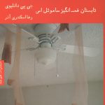 تابستان غم انگیز ساموئل اس