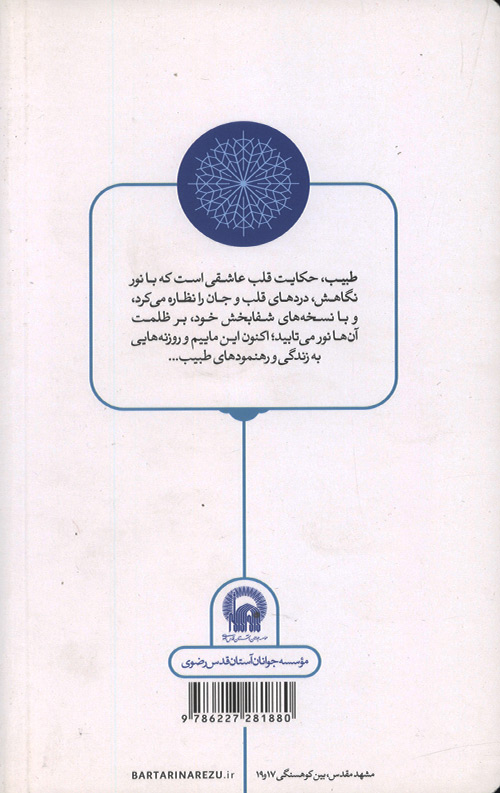 طبیب: صد روایت از زندگی میرزا جواد آقا ملکی تبریزی