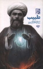 طبیب: صد روایت از زندگی میرزا جواد آقا ملکی تبریزی