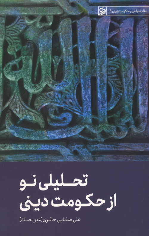 تحلیلی نو از حکومت دینی