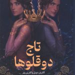 تاج دوقلوها
