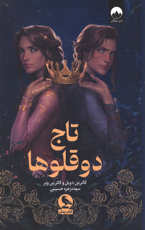 تاج دوقلوها