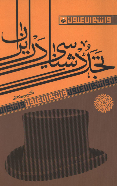 تجددشناسی در ایران
