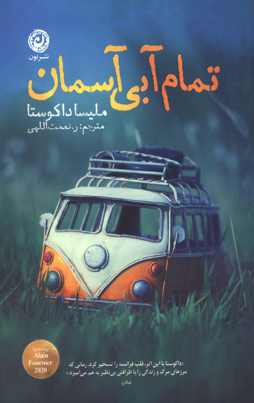 تمام آبی آسمان