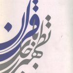 تطهیر با جاری قرآن (2)