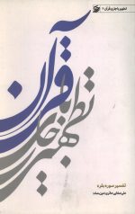 تطهیر با جاری قرآن (2)