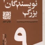 تکنیک های نویسندگان بزرگ - 9