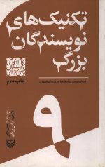 تکنیک های نویسندگان بزرگ - 9