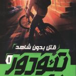 تئودور بون - 1
