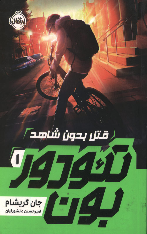 تئودور بون - 1