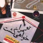 تو مرا خواهی کشت