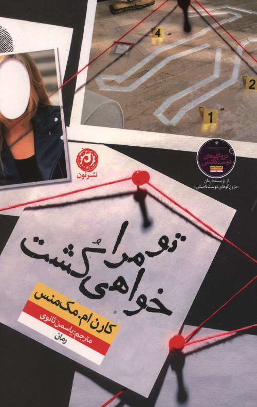 تو مرا خواهی کشت