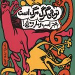 توبه گرگ مرگ است به جز اسب و مار و مرغ!