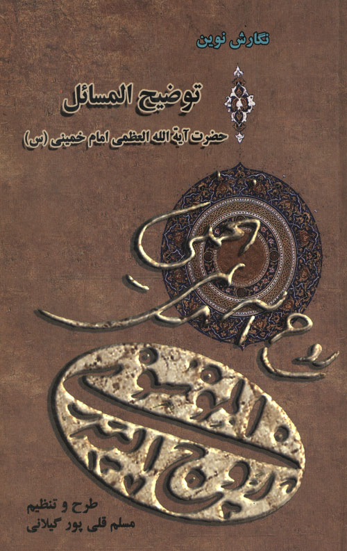 توضیح المسائل حضرت آیت الله العمظمی امام خمینی (ره)
