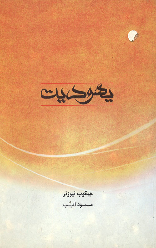 یهودیت