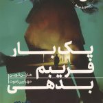 یک بار فریبم بدهی