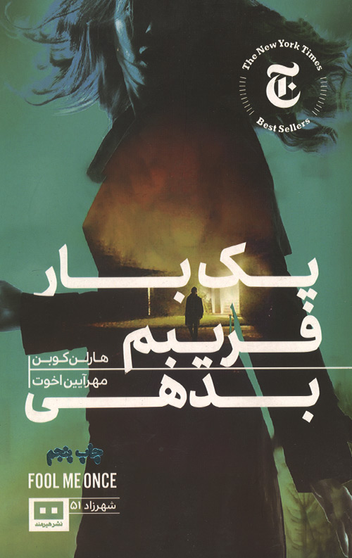 یک بار فریبم بدهی