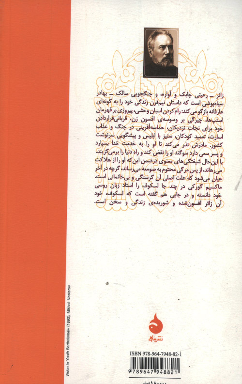 زائر افسون شده