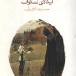 زائر افسون شده