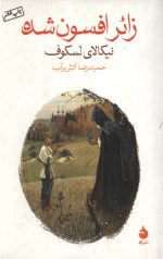 زائر افسون شده
