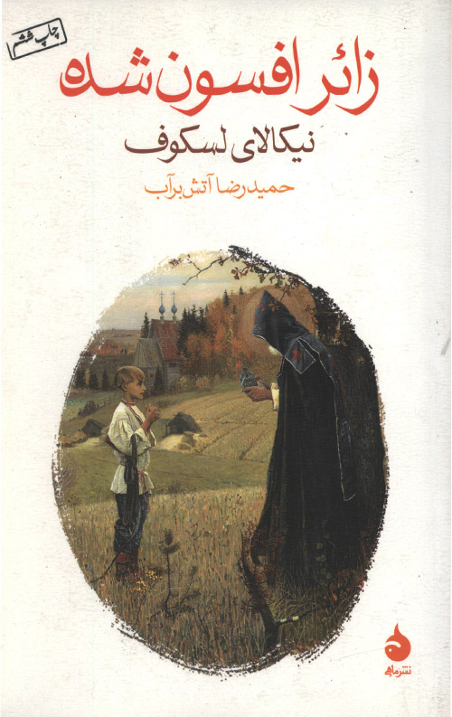 زائر افسون شده