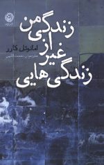 زندگی هایی غیر از زندگی من