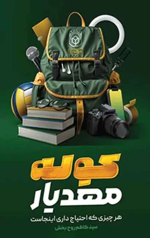 کوله مهد یار