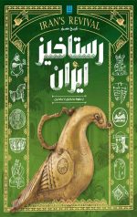 تاریخ مصور رستاخیز ایران