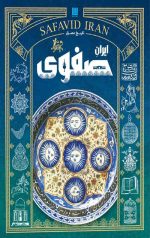 تاریخ مصور ایران صفوی