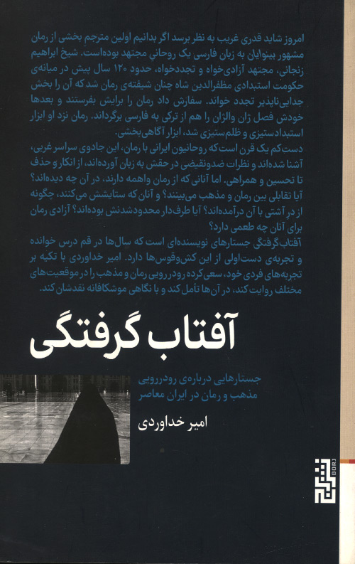 آفتاب گرفتگی